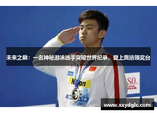 未来之巅：一名神秘游泳选手突破世界纪录，登上奥运领奖台