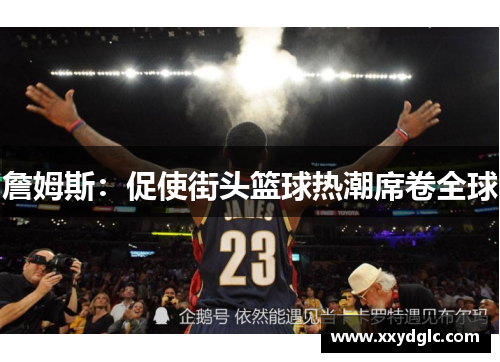 詹姆斯：促使街头篮球热潮席卷全球