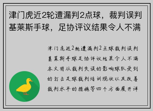 津门虎近2轮遭漏判2点球，裁判误判基莱斯手球，足协评议结果令人不满
